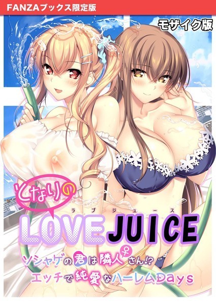 となりのLOVE JUICE 〜ソシャゲの君は隣人♀さん!?エッチで純愛なハーレムDays〜 モザイク版 【FANZAブックス限定版】｜CeRev