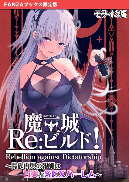 魔王城Re:ビルド! 〜魔族再興の報酬は甘美なSEXハーレム〜 モザイク版【FANZAブックス限定版】｜CeRev