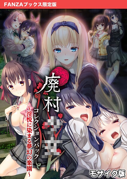 廃村●● コレクションパック 〜淫悦に染まる夢幻の楽園〜 モザイク版【FANZAブックス限定版】｜CeRev