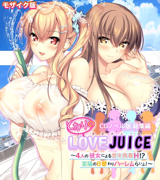となりのLOVEJUICE CGノベル版 総集編 〜4人の彼女による甘々共有H!?至福の日替わりハーレムらいふ!〜 モザイク版｜ポロプリズム