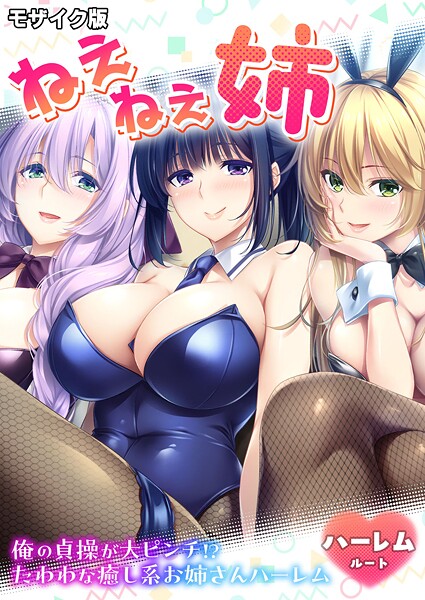ねぇねぇ姉 〜俺の貞操が大ピンチ!?たわわな癒し系お姉さんハーレム〜 ハーレムルート モザイク版｜CeRev