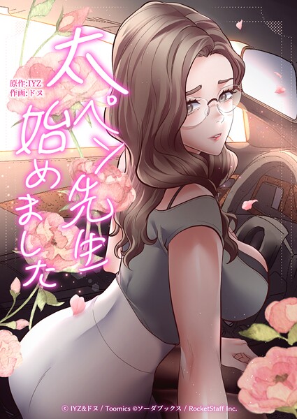 太ペン先生始めました 24話｜IYZ