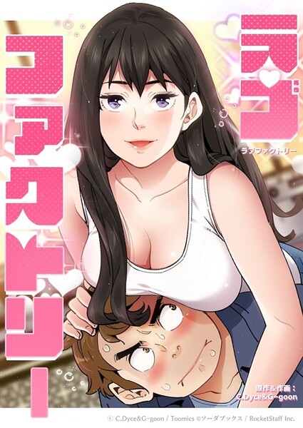 ラブファクトリー 28話｜C.Dyce