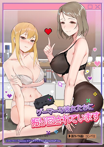 ゲーマーな彼女たちに振り回されています 55話｜コンペミ