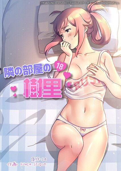 隣の部屋の樹里 19話｜JQ