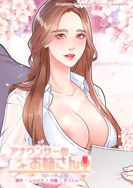 アナウンサーのお姉さん 67話|レッドP