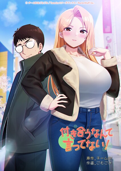 付き合うなんて言ってない! 42話｜チームBY