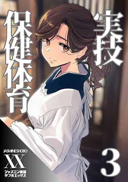 実技保健体育3|ジャスミン書房コミック編集部