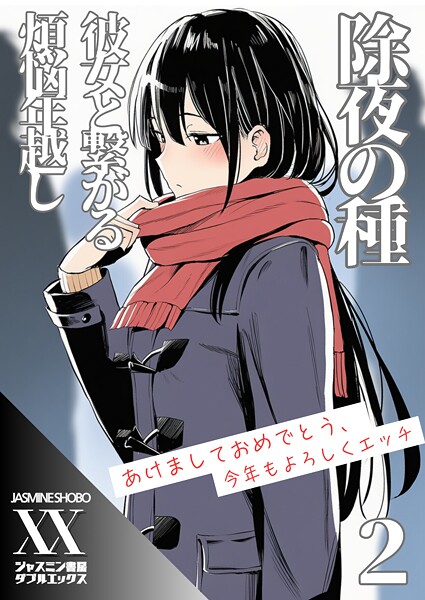 除夜の種 彼女と繋がる煩悩年越し2|ジャスミン書房コミック編集部