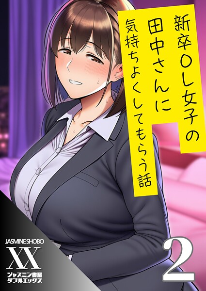 新卒OL女子の田中さんに気持ちよくしてもらう話2|ジャスミン書房コミック編集部