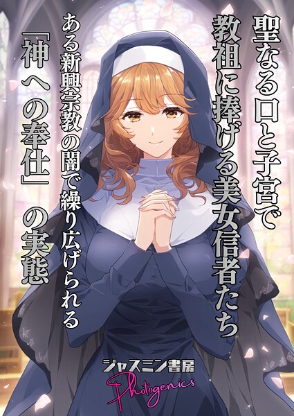聖なる口と子宮’で教祖に捧げる美女信者たち とある新興宗教の闇で繰り広げられる「神への奉仕」の実態|ジャスミン書房コミック編集部