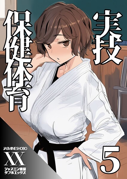 実技保健体育（単話）｜ジャスミン書房コミック編集部