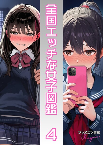 全国エッチな女子図鑑4|ジャスミン書房コミック編集部 サンプル画像 1