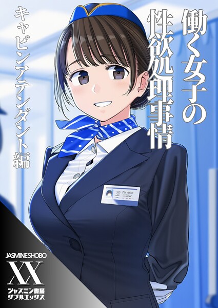 働く女子の性欲処理事情 キャビンアテンダント編｜ジャスミン書房コミック編集部