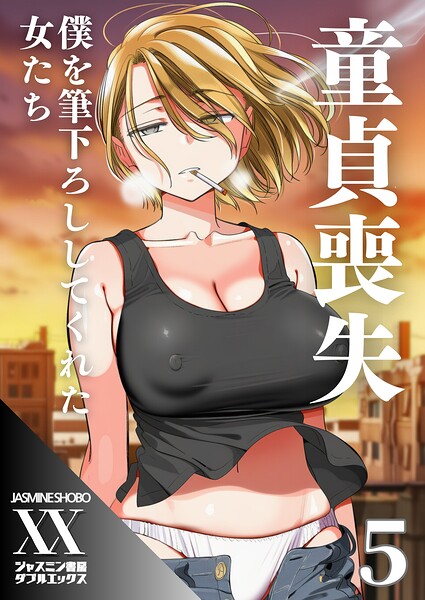 童貞喪失 僕を筆下ろししてくれた女たち5｜ジャスミン書房コミック編集部