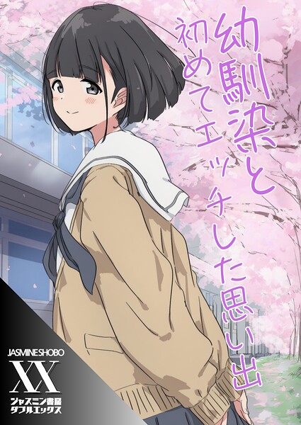 幼馴染と初めてエッチした思い出｜ジャスミン書房コミック編集部