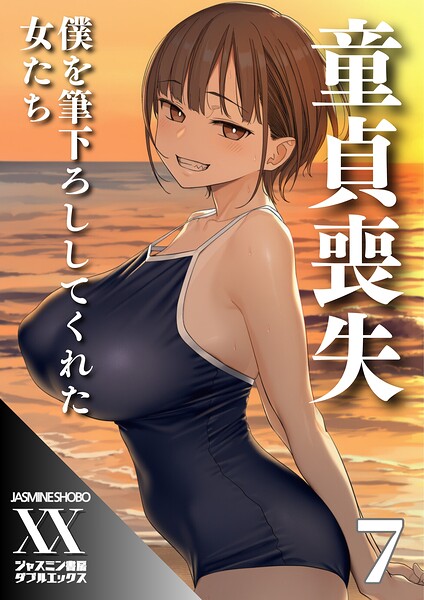 童貞喪失 僕を筆下ろししてくれた女たち7｜ジャスミン書房コミック編集部