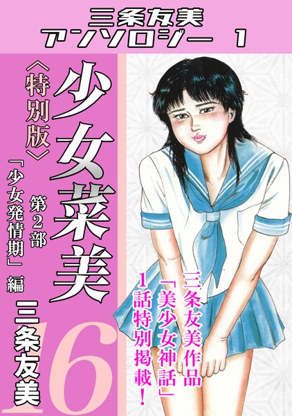 少女菜美16<特別版>第2部「少女発情期」編・三条友美アンソロジー1｜三条友美
