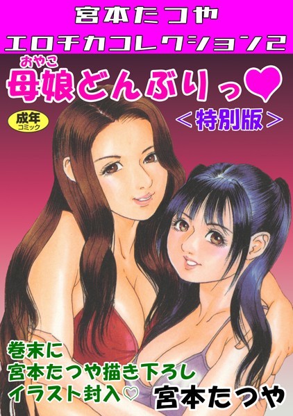 母娘どんぶりっ◆＜特別版＞・宮本たつやエロチカコレクション2｜宮本たつや