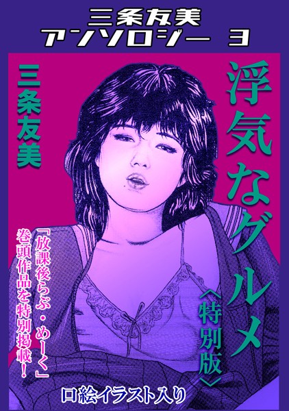 浮気なグルメ＜特別版＞・三条友美アンソロジー3｜三条友美