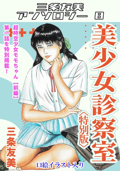美少女診察室＜特別版＞・三条友美アンソロジー8｜三条友美