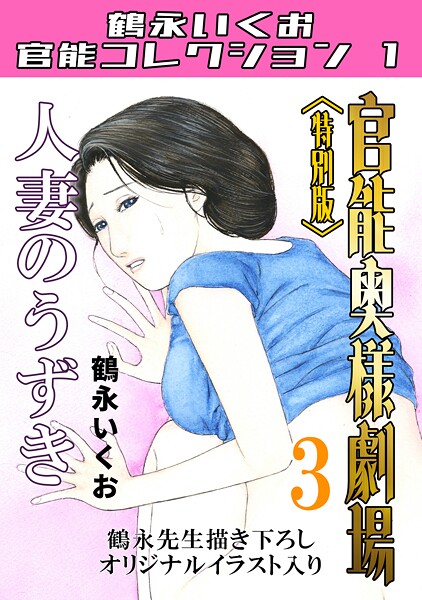 官能奥様劇場3人妻のうずき<特別版>・鶴永いくお官能コレクション1｜鶴永いくお