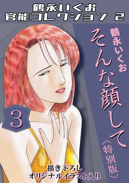 そんな顔して3<描き下ろしオリジナルイラスト入り特別版>・鶴永いくお官能コレクション2｜鶴永いくお