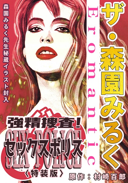 ザ・森園みるく 強精捜査！ セックスポリス＜秘蔵イラスト入り特装版＞｜森園みるく