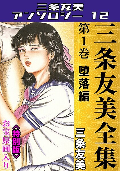 三条友美全集 第1巻 堕落編＜お宝原画入り特別版＞・三条友美アンソロジー12｜三条友美