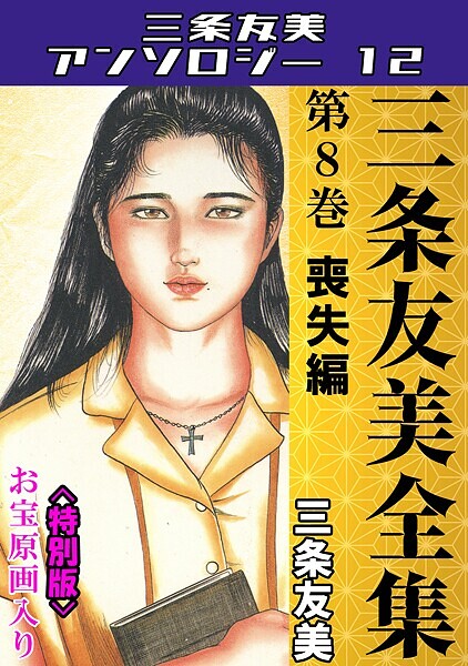 三条友美全集 第8巻 喪失編＜お宝原画入り特別版＞・三条友美アンソロジー12｜三条友美