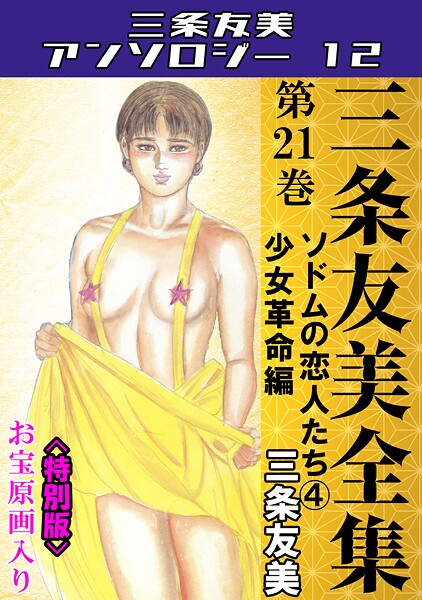 三条友美全集 第21巻 ソドムの恋人たち（4）少女革命編＜お宝原画入り特別版＞・三条友美アンソロジー12｜三条友美