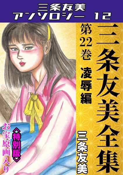 三条友美全集 第22巻 凌●編<お宝原画入り特別版>・三条友美アンソロジー12｜三条友美