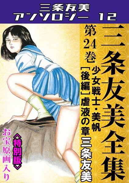 三条友美全集 第24巻 少女戦士・美帆[後編]虐液の章<お宝原画入り特別版>・三条友美アンソロジー12｜三条友美