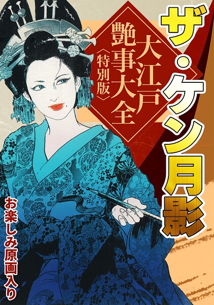 ザ・ケン月影 大江戸艶事大全＜お楽しみ原画入り特別版＞｜ケン月影