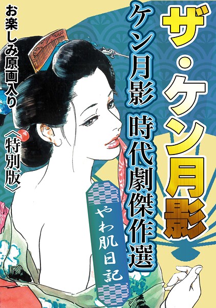 ザ・ケン月影 ケン月影時代劇傑作選 やわ肌日記＜お楽しみ原画入り特別版＞｜ケン月影