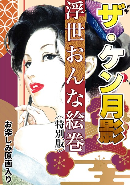 ザ・ケン月影 浮世おんな絵巻＜お楽しみ原画入り特別版＞｜ケン月影