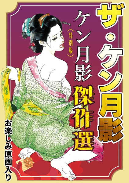 ザ・ケン月影 ケン月影傑作選＜お楽しみ原画入り特別版＞｜ケン月影