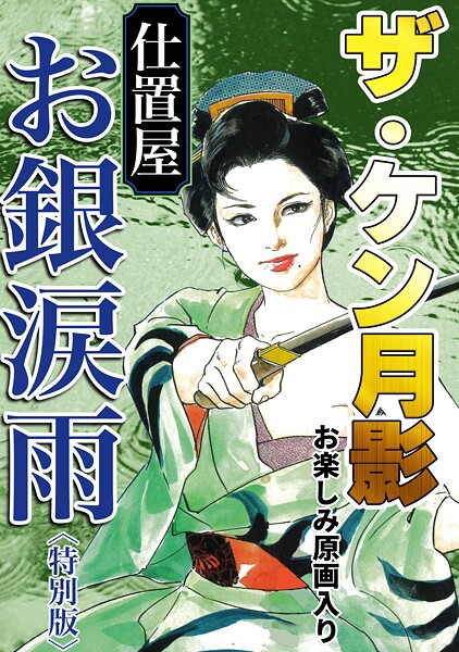 ザ・ケン月影 仕置屋お銀涙雨＜お楽しみ原画入り特別版＞｜ケン月影