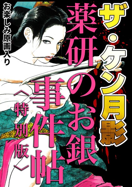 ザ・ケン月影 薬研のお銀 事件帖＜お楽しみ原画入り特別版＞｜ケン月影