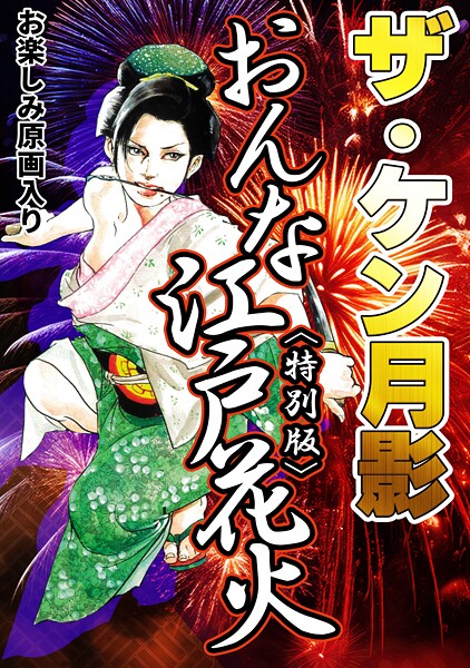 ザ・ケン月影 おんな江戸花火＜お楽しみ原画入り特別版＞｜ケン月影