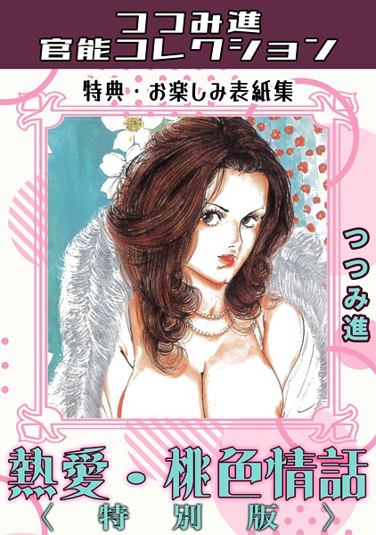熱愛・桃色情話<お楽しみ表紙集入り特別版>・つつみ進官能コレクション｜つつみ進