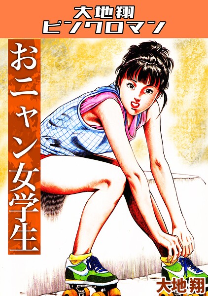 おニャン女学生・大地翔ピンクロマン