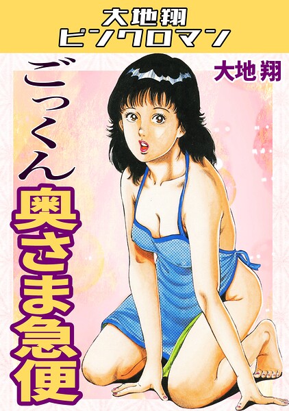 ごっくん奥さま急便・大地翔ピンクロマン｜大地翔