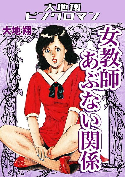 女教師あぶない関係・大地翔ピンクロマン｜大地翔