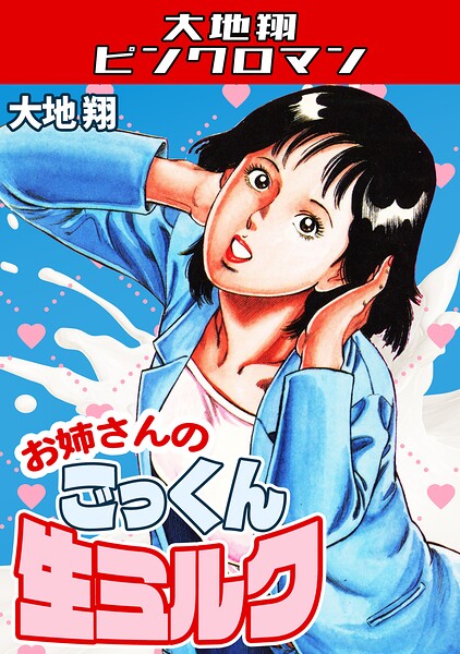 お姉さんのごっくん生ミルク・大地翔ピンクロマン｜大地翔