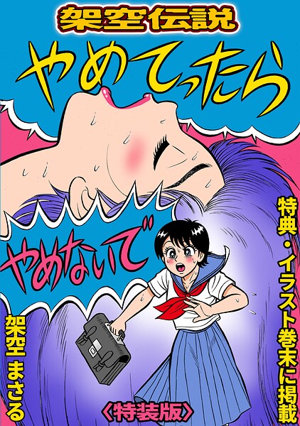 やめてったらやめないで<特典・イラスト入り特装版>・架空伝説｜架空まさる