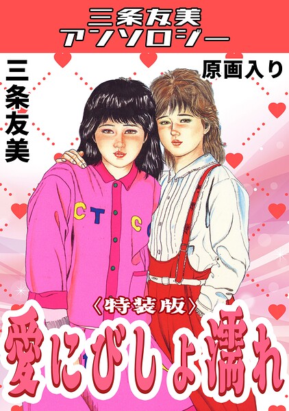 愛にびしょ濡れ<原画入り特装版>・三条友美アンソロジー｜三条友美