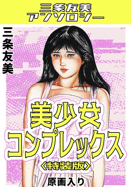 美少女コンプレックス<原画入り特装版>・三条友美アンソロジー｜三条友美