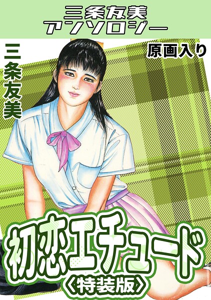 初恋エチュード<原画入り特装版>・三条友美アンソロジー｜三条友美
