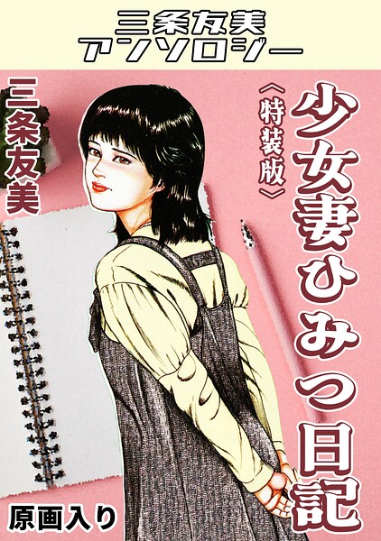 少女妻ひみつ日記<原画入り特装版>・三条友美アンソロジー|三条友美